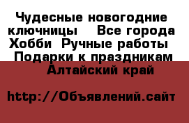 Чудесные новогодние ключницы! - Все города Хобби. Ручные работы » Подарки к праздникам   . Алтайский край